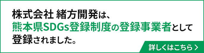 株式会社 緒方開発は、熊本県SDGs登録制度の登録事業者として登録されました。